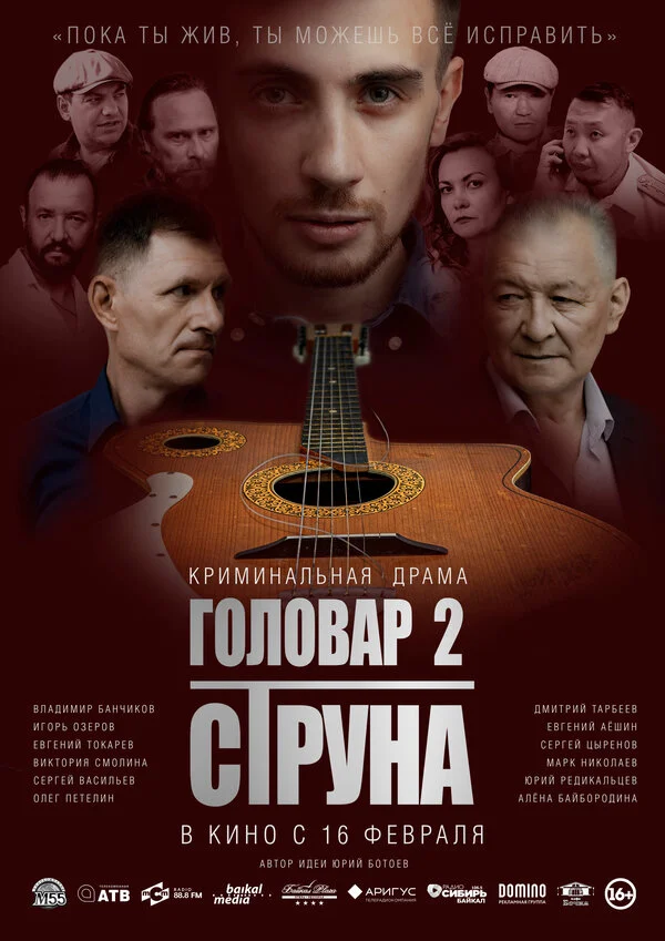 Смотреть Головар 2. Струна онлайн бесплатно в HD качестве на русском языке
